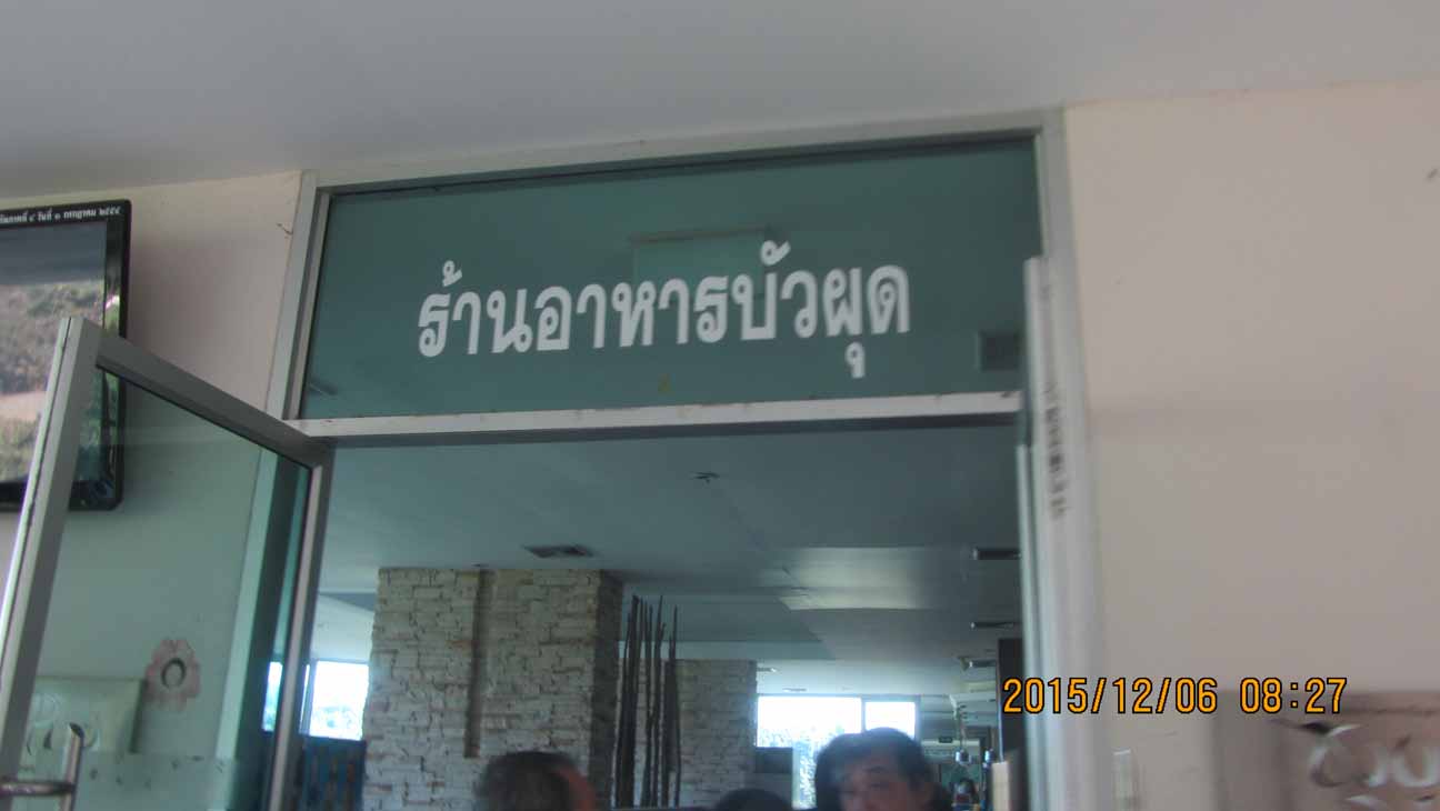 Breakfast_at_Buaphud 03.JPG 60.5K